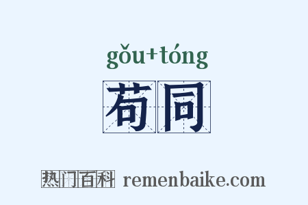 苟同是什么意思的图片